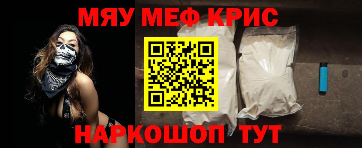 Меф мяу мяу кристаллы Янаул